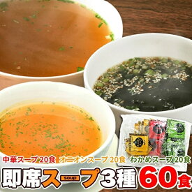 即席スープ 3種 60包 個包装 | 中華スープ オニオンスープ わかめスープ 粉末スープ インスタントスープ 詰め合わせ セット 汁 惣菜 アソート 即席 粉末 簡単 便利 かんたん 非常食 防災 アウトドア お弁当 アレンジ 時短 ポイント消化 お買い得 送料無料