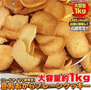 訳あり 固焼き 豆乳 おから クッキー プレーン約100枚1kg スイーツ かたやき 送料無料