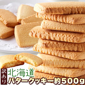 北海道バタークッキー 500g 個包装 訳あり | クッキー 洋菓子 焼き菓子 お菓子 バタークッキー 大量 大容量 定番 お徳用 得用 文化祭 イベント 配布用 ばらまき お菓子 ギフト スイーツ デザート おやつ 子供 自宅用 わけあり 食品ロス フードロス 規格外 お取り寄せ