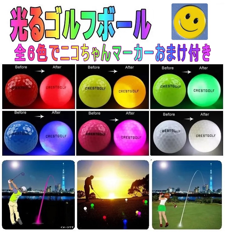 在庫あり 即納】 LEDゴルフボール 光るゴルフボール 6色セット 箱 4個の