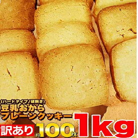 業界最安値に挑戦 固焼き 豆乳 おからクッキー プレーン 約100枚 1kg スイーツ 硬焼き クッキー　沖縄、離島も 送料無料 イチオシ
