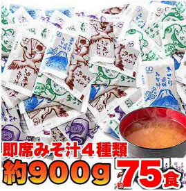 即席味噌汁 みそ汁 4種 約75食分 油あげ わかめ あさり しじみ 食べ比べ 味噌汁 レトルト 保蓄 スープ 業務用 アソート セット 時短 手軽 朝食 和食 個包装 詰め合わせ みそしる お味噌汁 インスタント 味噌汁 具 防災食 簡単 まとめ買い 味噌汁 みそ汁 1000円
