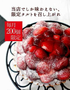 女神さまのストロベリータルト(冷凍)