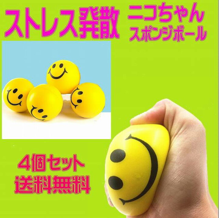 楽天市場 ストレス解消グッズ ニコちゃん スポンジボール 4個セット 送料無料 1000円ポッキリ ニコちゃんボール ポリウレタン 玩具 弾力 キャラクター かわいい おしゃれ ハロウィン ストレス発散 ストレッチ プレゼント 黄色 オールコムスイーツ王国 楽天市場 ストレス解消グッズ ニコちゃん スポンジボール 4個セット 送料無料 1000円ポッキリ ニコちゃんボール ポリウレタン 玩具 弾力 キャラクター かわいい おしゃれ ハロウィン ストレス発散 ストレッチ プレゼント 黄色 オールコムスイーツ王国