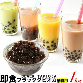 超簡単!!約1分で出来上がり♪【業務用】インスタント 即食ブラックタピオカ1kg≪冷凍≫ 送料無料