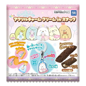 タカラトミーアーツ(TAKARATOMY A.R.T.S) すみっコぐらし アクリルチャーム クリームinスナック ココア味 スナック/食玩 【BOX販売/10個セット】