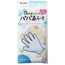 チュチュ パパあらって5本指タイプ【お風呂用てぶくろ 赤ちゃん用 抗菌 右手・左手兼用】 [並行輸入品]