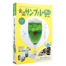 触れる図鑑コレクション 食品サンプルを作るキット クリームソーダ