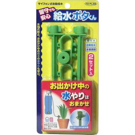 サイフォン式 自動給水 留守でも安心給水ポタくん