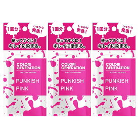 1回分 お試し 20グラム× 3個セット COLORR GENERATION(カラージェネレーション) PUNKISH PINK（パンキッシュ ピンク）はっきりビビットなピンク
