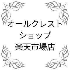 オールクレストショップ楽天市場店