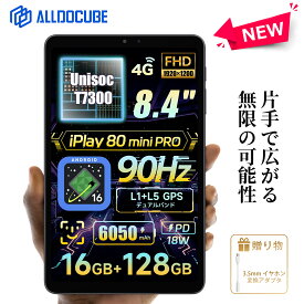 【SS限定クーポンで21,999円】ALLDOCUBE iPlay 80 mini Pro タブレット 8.4インチ UNISOC T7300 Android16 タブレットアンドロイド 顔認証 90Hz 4GLTE 1920×1200解像度 16GB+128GB 6050mAh PD18W WidevineL1 ジャイロ 電子コンパス WiFi6 BT5.4
