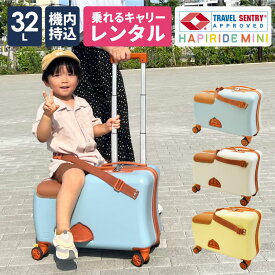 【レンタル】スーツケース 子供 機内持ち込み 子どもが乗れる 乗れる 座れる キッズキャリー キャリーケース 座面 クッション 大型 20インチ 収納 TSA ロック 軽量 キャスター 静音 国内 海外 旅行 春休み 帰省 HAPIRIDE MINI ハピライド ミニ USB usbポート付き