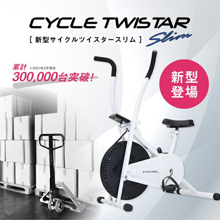 楽天市場】【公式】サイクルツイスタースリム 新型 最新版 全身運動 