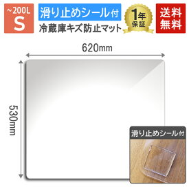 【P2倍5/5(日)20時～24時限定+LINE登録クーポン】【今だけレビュー特典つき！】送料無料 冷蔵庫 マット 透明 Sサイズ (～200Lクラス) 620×530×2mm キズ 凹み へこみ 防止 すべり止めシール付 1年保証 冷蔵庫マット 冷蔵庫