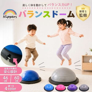 【保育士さん監修】バランスドーム バランスボール 2026年最新モデル 半球 半円型 子ども 大人 体幹 トレーニング 