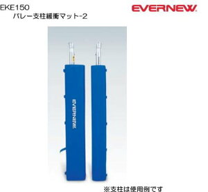 【10/30(木)8〜13時限定 ポイント2倍+LINEクーポン】エバニュー EVERNEW 正規品 バレー支柱緩衝マット-2 EKE150 送料無料
