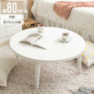 [e[u ܂肽  ۃe[u   80cm ԑ i ؐ e[u rOe[u Z^[e[u 傫 