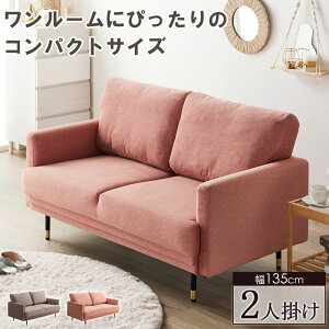 コンパクトソファ シルエット 2人掛け 幅135cm ソファ ソファー 二人掛け 一人暮らし ワンルーム 北欧 おしゃれ 韓国インテリア コンパクト かわいい 小さめ ピンク ブラウン 送料無料