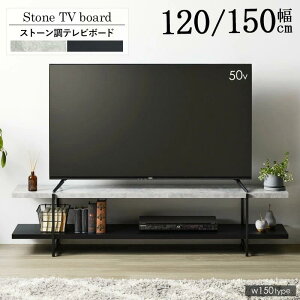 テレビ台 石目調 おしゃれ テレビボード ストーン調 120cm/150cm TVボード ローボード テレビラック TVラック ローテーブル 120センチ 150センチ 32型 42型 50型 新生活 送料無料
