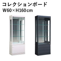 楽天市場】コレクションボード 幅60 完成品 高さ160の通販