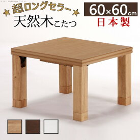 こたつ 正方形 楢天然木国産折れ脚こたつ-ローリエ 60x60cm 折脚 継ぎ脚 高さ調整 テーブル ローテーブル 炬燵 コタツ シンプル 天然木 木製 日本製 国産 テレワーク リモートワーク 在宅ワーク