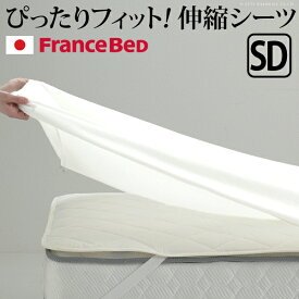 ボックスシーツ セミダブル ベッド フランスベッド 伸縮ボックスシーツ セミダブルサイズ 寝具 マットレス シーツ 伸縮フィット 丸洗い 洗える ニット 抗菌防臭加工 日本製 国産 肌触りがいい