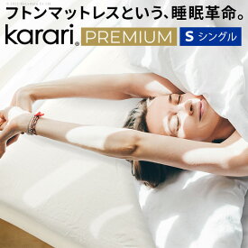 【P2倍4/25(木)20時～24時限定+LINE登録クーポン】敷布団 敷き布団 マットレス フトンマットレス karari PREMIUM カラリプレミアム シングル S 高級リネンシーツ付き 5層構造 除湿 通気性 極厚 硬め クッション性 部屋干し カビ防止 自立