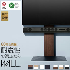 組立設置付き グッドデザイン賞受賞 テレビ台 WALLインテリアテレビスタンドV3 ハイタイプ 32～80v対応 壁寄せテレビ台 TVスタンド 背面収納 コード収納 ホワイト 白 ブラック 黒 ウォールナット ブラウン ナチュラル 木目 震度7耐震試験済み EQUALS イコールズ