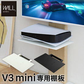 【P2倍5/30(木)20時～24時限定+LINE登録クーポン】WALLインテリアテレビスタンドV3 mini 専用棚板 DVDレコーダー BDレコーダー PS5 プレステ5 PS4 テレビ台 ホワイト ブラック ミニ 小型 コンパクト テレビスタンド イコールズ