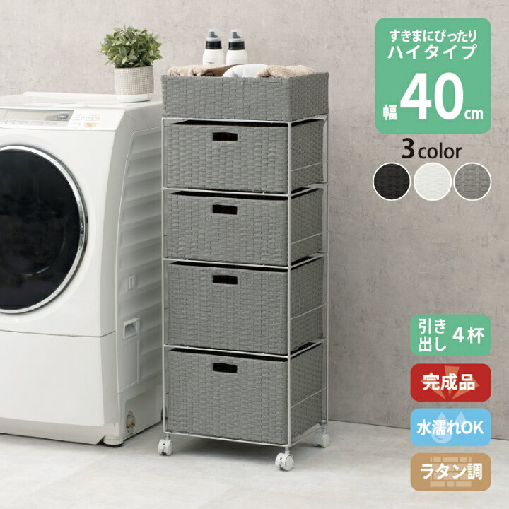 ランドリーラック ラタン調 スリムラック 隙間収納 幅20cm 引き出し4杯  