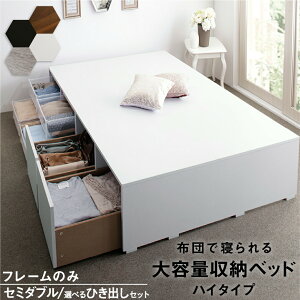 収納付きベッド セミダブル 引き出し付き」の人気商品一覧・価格比較 