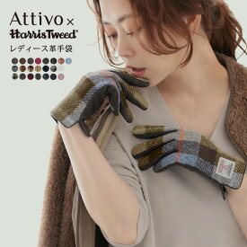 手袋 レディース 本革 スマホ対応 ハリスツイード 革手袋 レディース 羊革 ラムスキン Attivo/Harris Tweed [26柄/3サイズ] [ATHT02] 革 レザー スマートフォン対応 おしゃれ チェック タータンチェック ギフト プレゼント 20代 30代 40代 50代 60代 人気