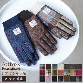 [クリアランスセール価格] 手袋 レディース 本革 スマホ対応 ハリスツイード 革手袋 リブ付き Attivo/Harris Tweed [23色/3サイズ] [ATHT04] 羊革 タータンチェック リブ あたたかい レザー スマートフォン対応 スマホ手袋 チェック柄 女性