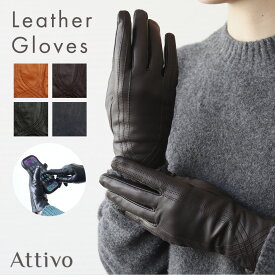 [クリアランスセール価格] 手袋 レディース スマホ対応 革手袋 Attivo [全4色/全3サイズ] [ATKU036] レザー手袋 グローブ 暖かい 防風 シープスキン 女性 本革 レザー 秋冬 防寒対策 おしゃれ 無地 シンプル プレゼント