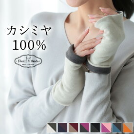 カシミヤ100% 日本製 Piazza in Moda/ピアッツァインモーダ ツートン アームウォーマー カシミヤ アームカバー スマホ対応 レディース [8色] [PIM032] 女性 手袋 ギフト プレゼントク リバーシブル バイカラー