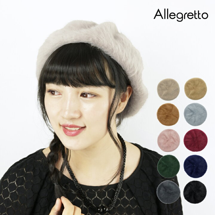 楽天市場 シャギー ベレー帽 レディース 秋冬 ウール100 全10色 57 5cm Tk599g700 女性用 女子 レディース 帽子 ぼうし ベレー帽 ベレー ファーベレー ファー ふわふわ もこもこ ウール 温かい 毛 かわいい 秋冬 人気 ギフト アレグレット Uv 帽子 日傘 手袋