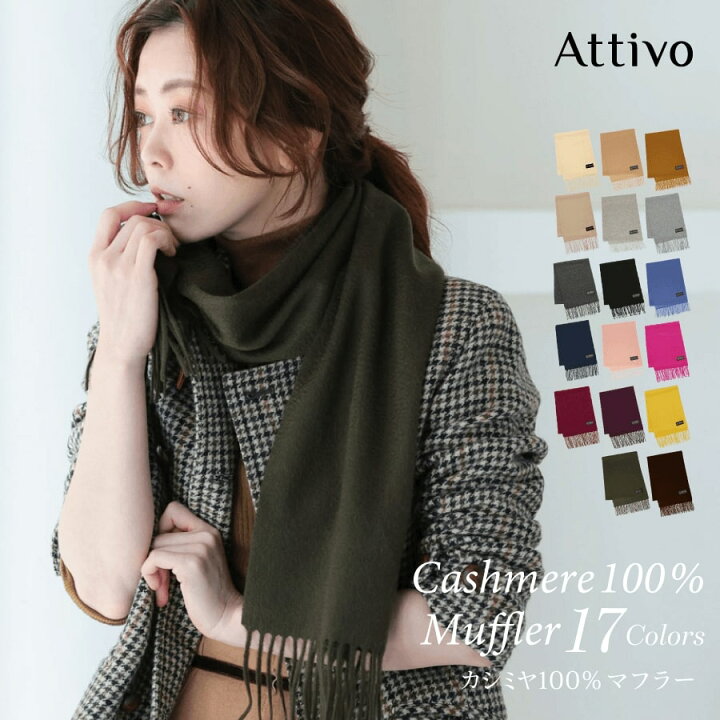 楽天市場 カシミヤ 100 マフラー 無地 レディース Attivo 全17色 Atcm01 メンズ レディースマフラー メンズマフラー ブランド 上質 シンプル カシミヤマフラー カシミア カシミヤ 暖かい 温かい 軽い 防寒 冷え対策 上品 プレゼント ギフト クリスマス