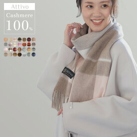 カシミヤ マフラー レディース カシミヤ100％ チェック フリンジ付き Attivo [全28色 ベージュ グレー ピンク ネイビー レッド] [ATCM02] ふわふわ ひざ掛け ブランド 上質 カシミア カシミアマフラー 防寒 プレゼント ギフト 女性 彼女 通勤 通学 ストール