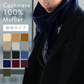 [クリアランスセール価格] カシミヤ マフラー カシミヤ100 無地 フリンジ付き メンズ Attivo [全13色] [ATCM01] 暖かい カシミアマフラー 防寒 おしゃれ 通勤 シンプル プレゼント 男性 通学 おすすめ ビジネス カシミヤマフラー ブランド