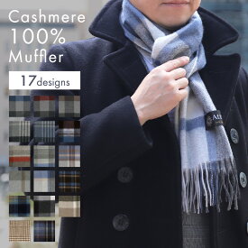 カシミヤ マフラー メンズ カシミヤ100 チェック フリンジ付き Attivo [全17色 ベージュ グレー ネイビー レッド ブラック] [ATCM02] ふわふわ ひざ掛け ブランド 上質 カシミア カシミアマフラー 防寒 プレゼント ギフト 男性 彼氏 通勤 通学 ストール バレンタイン