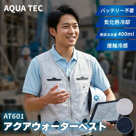 アクアウォーターベスト 冷却ベスト 水冷 ベスト バッテリー不要 暑さ対策 グッズ 熱中症対策グッズ 猛暑対策 AT601 [BBAT601] [4サイズ] 気化熱 軽量 インナー 繰り返し クールベスト 熱中症 通気性 工事現場 農作業 工場 農業 プレゼント ギフト