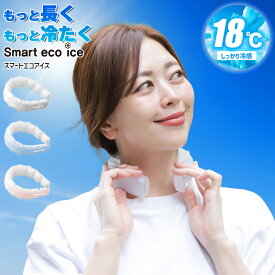 【特典付|冷感18℃ 最長120分継続】25新商品 ワイド ネッククーラー 熱中症対策 暑さ対策 ネックバンド 冷感 スマートエコアイス リング INCONTRO 接触冷感 長時間 保冷剤 pcm おすすめ ウォーキング キッズ アウトドア 冷たい
