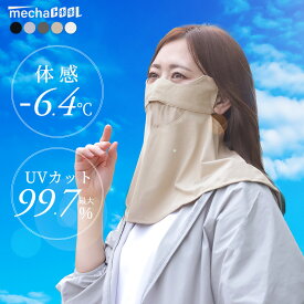【楽天1位|−6.4℃/UVカット率99%以上】フェイスカバー UVカット ひえりん 紫外線対策 暑さ対策 グッズ 熱中症対策グッズ UVカット率99%以上 UPF50+ 接触冷感 [5色] [MCFC01] 紫外線カット めちゃクール 洗える 息苦しくない 日焼け防止 顔 首 ネックカバー ゴルフ