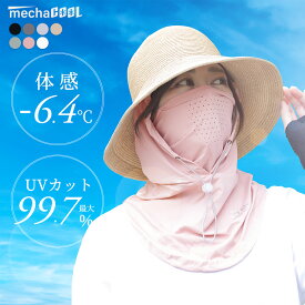 【−6.4℃/UVカット率99%以上 新商品 お試しクーポンで1960円】フェイスカバー フード付き uvカット ひえりん 公式 紫外線対策 暑さ対策 グッズ 熱中症対策グッズ UPF50+ 接触冷感 [MCFC02] 日焼け マスク uv 紫外線対策 グッズ 紫外線カット めちゃクール 日焼け防止