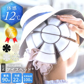 [20%OFFクーポン有] 【公式】楽天1位 体感−12℃ アイスヘッド(R) ＼めざましTVやZIP!で紹介／ 暑さ対策 グッズ 熱中症対策 帽子 保冷剤 熱中症対策グッズ 暑さ対策グッズ めちゃクール ヘッドクール 夏 通学 屋外 22℃ 子供 大人 キッズ [MCIH] 頭 冷却 プレゼント