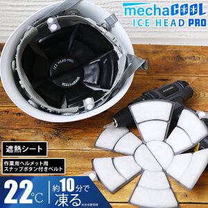 公式 めちゃクール アイスヘッド(登録商標)PRO アレグレット 保冷剤 遮熱 クールパッド 接触冷感 熱中症対策グッズ 暑さ対策 グッズ ヘルメット 帽子 ひんやり 冷感グッズ プレゼント ギフト