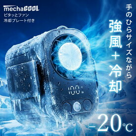 [30%OFFクーポン有] クリップファン 冷却プレート 小型 冷風 100段階風速調整 腰掛けファン ベルトファン ジェットファン 腰掛け扇風機 ハンディファン クリップ ピタッとファン めちゃクール(R) [MCJF05] 暑さ対策 グッズ 熱中症対策グッズ プレゼント