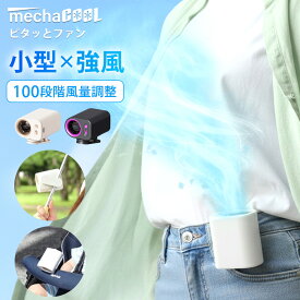 【半額クーポン有★本日限定】 クリップファン 小型 軽量 冷却 日傘 100段階風速調整 134g 日傘ハンディファン 腰掛けファン 腰掛け扇風機 ハンディファン クリップ ピタッとファン めちゃクール(R) [MCJF289] 暑さ対策 グッズ 小型扇風機 冷風 プレゼント ギフト