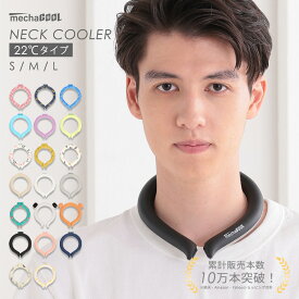 【本日限定全品10%OFF】レビュー高評価！累計10万本以上 ネックバンド 公式 首元 リング 22度 ネッククーラー 熱中症対策グッズ 暑さ対策 グッズ スマートエコアイス めちゃクール リング キッズ 長時間 保冷剤 フェス 祭り pcm 可愛い